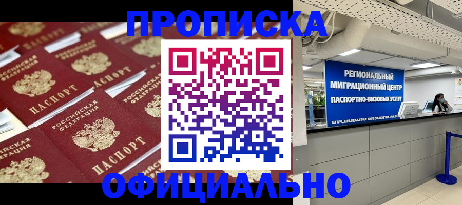 прописка для военкомата в Бийске