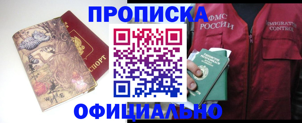 временная регистрация купить в Бийске