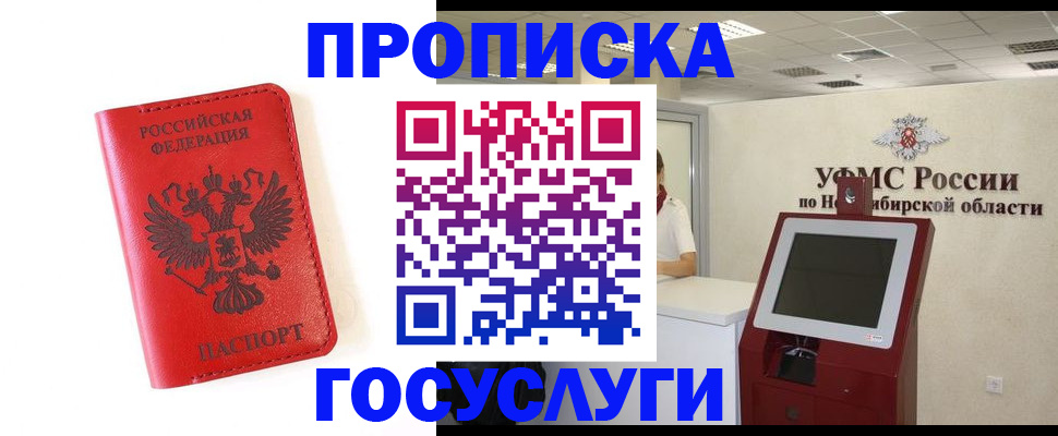прописка гарантия в Бийске