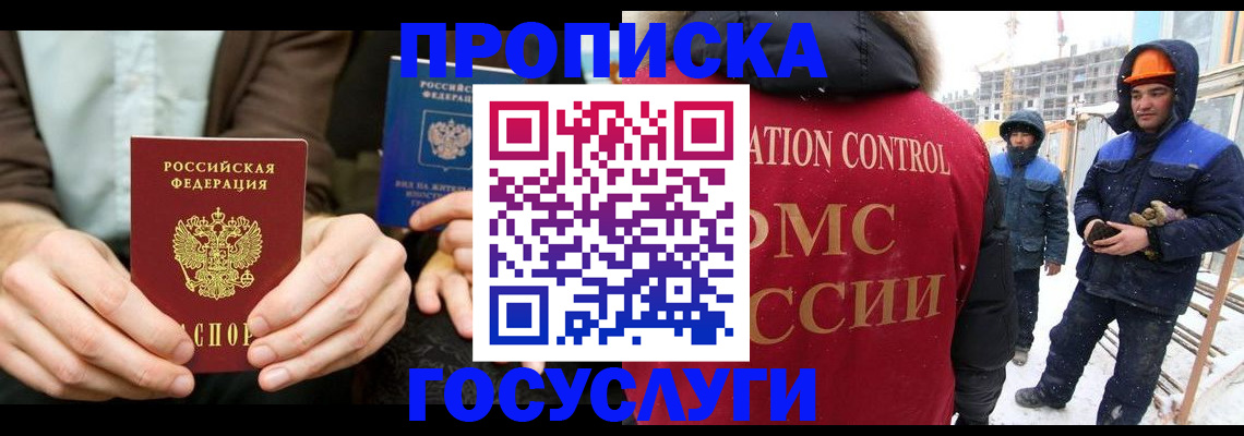 купить прописку в Бийске